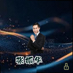 张振华
