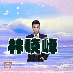 林晓峰